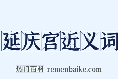 延庆宫近义词是什么意思的图片